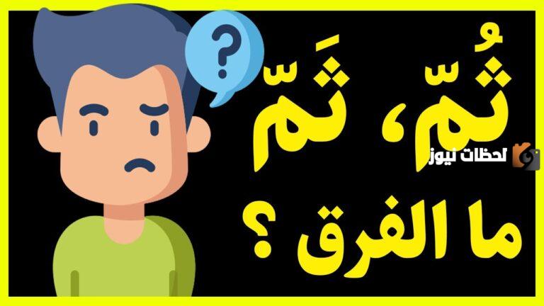 الفرق بين ثُمّ و ثَمّ