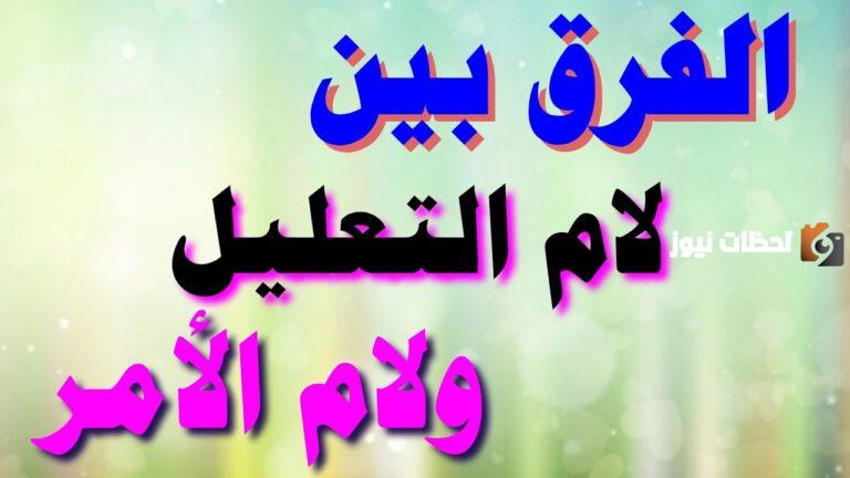 الفرق بين لام التعليل ولام الامر
