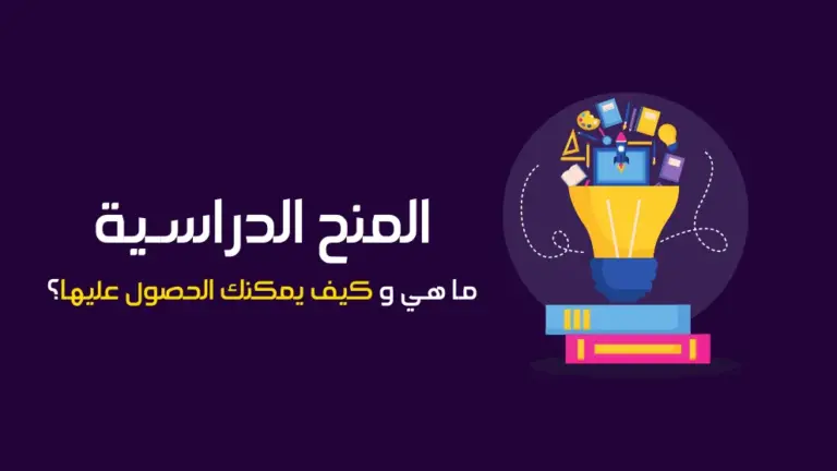 المنح الدراسية