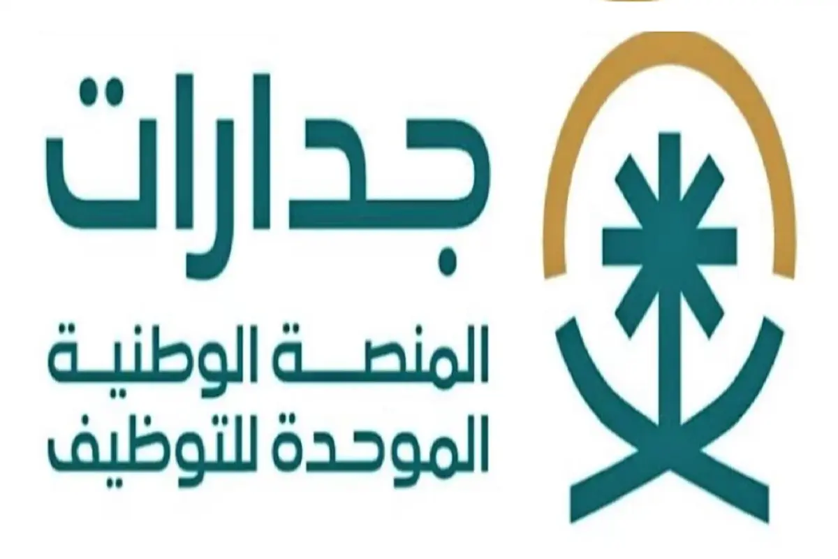 طريقة التسجيل في جدارات للتوظيف في السعودية