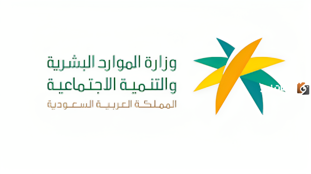 "الموارد البشرية" توضح كيفية استخدام حاسبة الضمان الاجتماعي 1445 وشروط استحقاق الدعم
