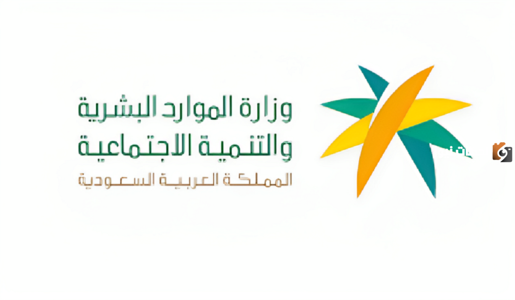 وزارة الموارد البشرية توضح أسباب وقف الضمان الاجتماعي عن المستفيدين