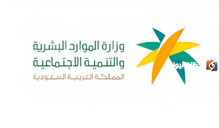 وزارة الموارد البشرية تعلن عن الحد المانع للضمان الاجتماعي وكيفية الاستعلام عنه إلكترونيًا 