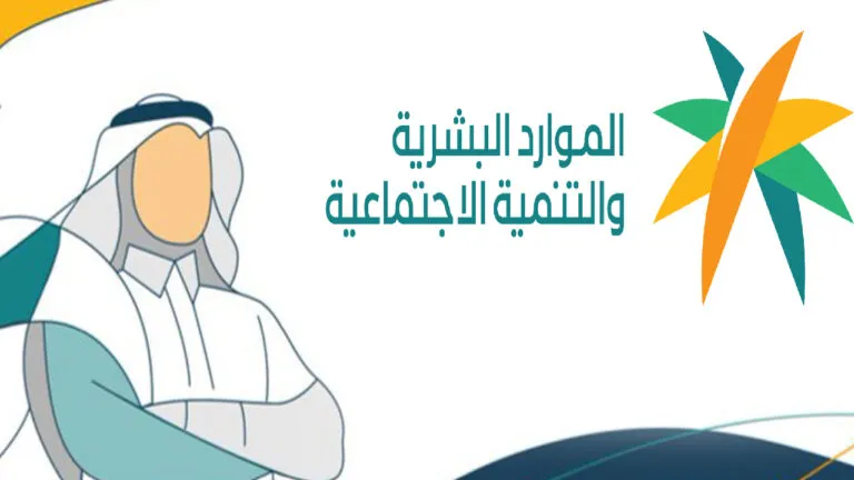 ما هي خطوات الاستعلام عن أهلية الضمان الاجتماعي الدفعة 25؟.. "الموارد البشرية" تكشف