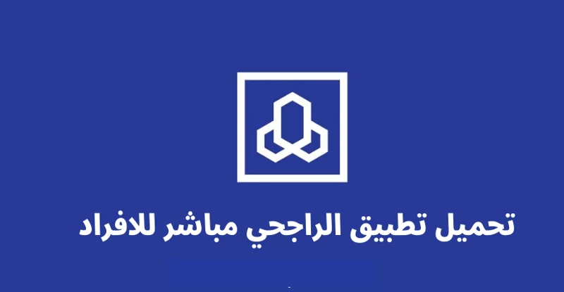 اليك خطوات رفع الحظر عن مباشر للأفراد الراجحي