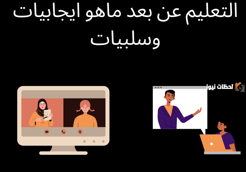 ايجابيات وسلبيات التعليم عن بعد في الجزائر