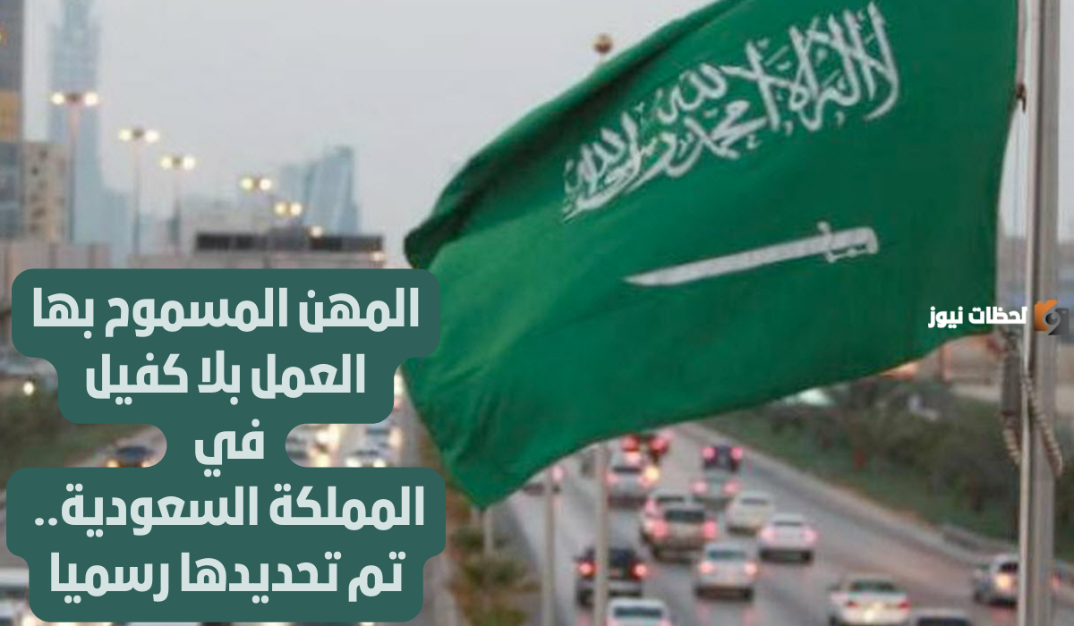 عاجل.. اعتماد رسمي للمهن المسموح لها بالعمل دون كفيل في السعودية 1455