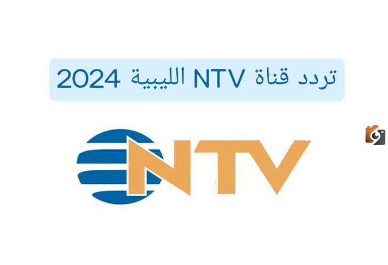 برامج قناة NTV الليبية بعد التردد والتحديث الجديد