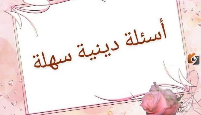 بعض الأسئلة الدينية المتنوعة