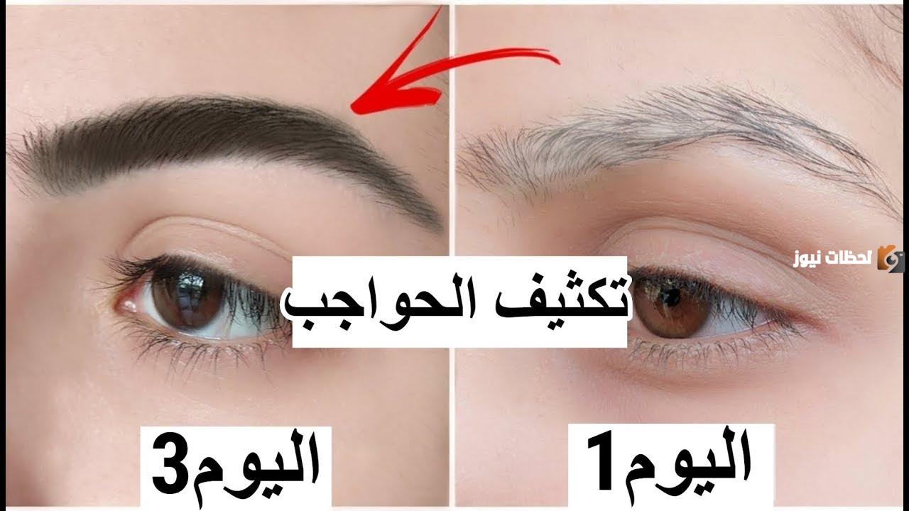 بمكونين فقط عندك في البيت زودي كثافة رموشك وحواجبك بسهولة