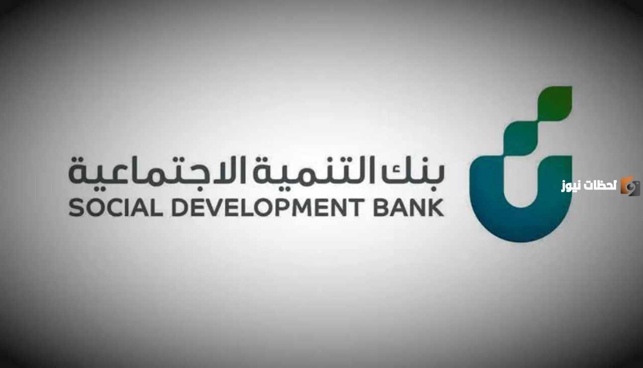 بنك التنمية الاجتماعية يبرز شروط قرض الضمان الاجتماعي بدون كفيل 60 ألف وخطوات التسجيل
