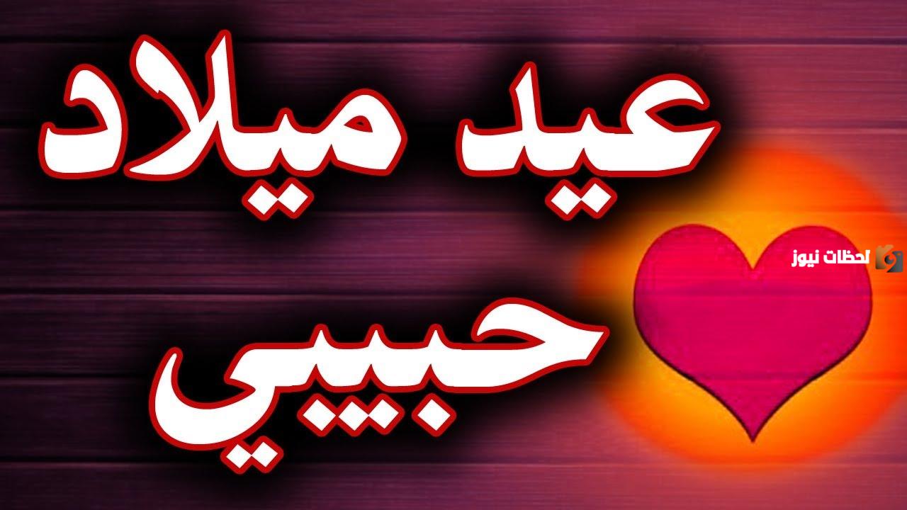 بوستات عيد ميلاد الحبيب
