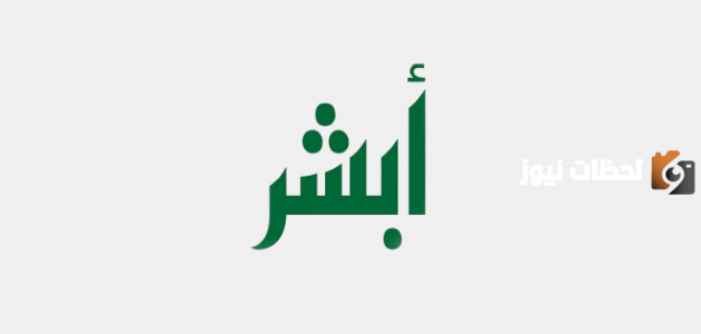 حجز موعد تجديد سجل الأسرة وكرت العائلة من أبشر 1446هـ .. الرابط والخطوات