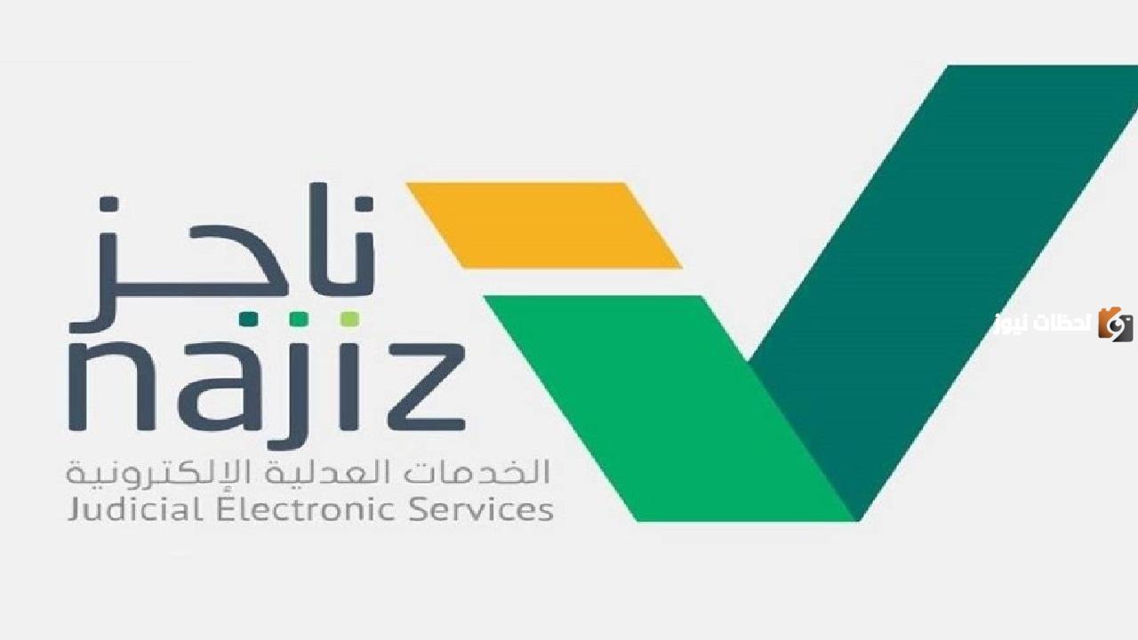 خدمة حجز المواعيد في منصة ناجز| حجز موعد كتابات العدل والمرفق العدلي بالخطوات
