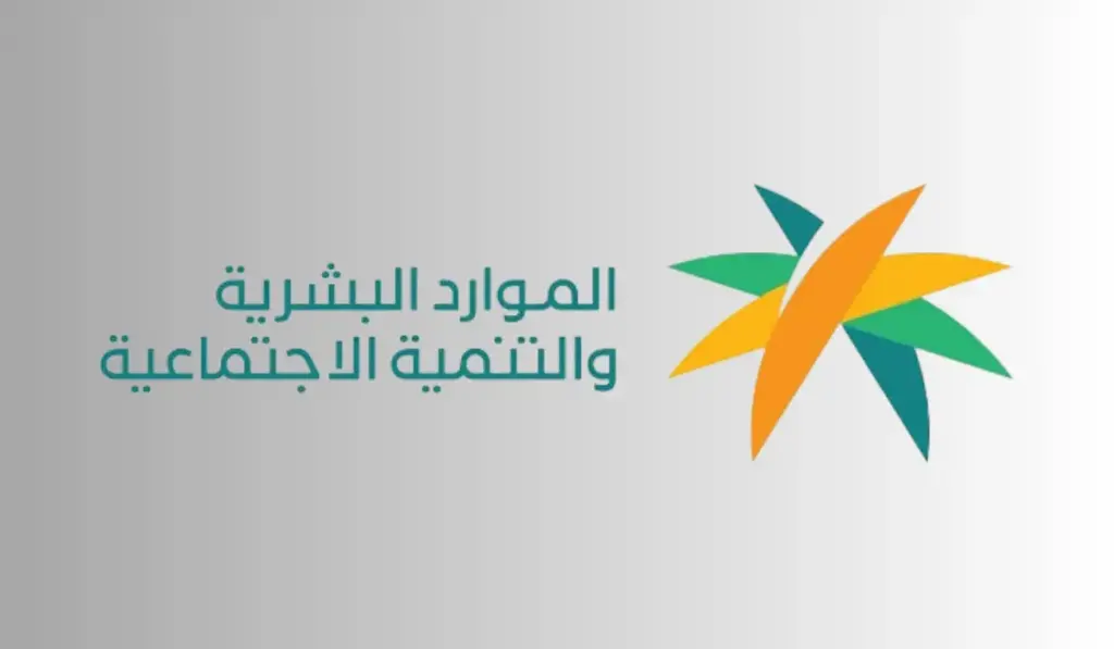 خطوات تحديث الضمان الاجتماعي وزارة الموارد البشرية
