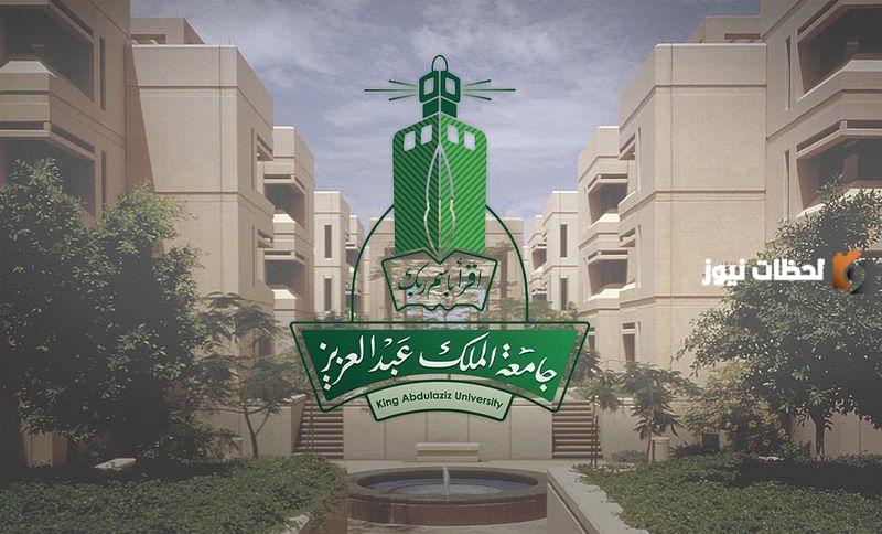 تخصصات كلية الدراسات التطبيقية في جامعة الملك عبدالعزيز للعام 1445