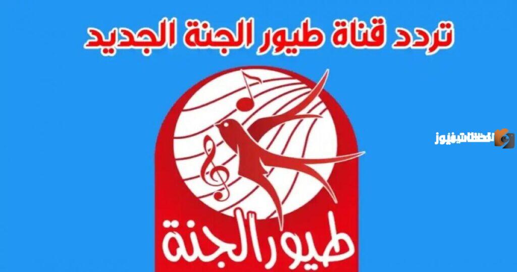 تردد طيور الجنه وبيبي وكراميش