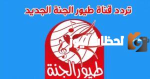 شغل قناة طيور بيبي 2025 لأطفالك ولاحظ الفرق في سلوكهم وتفاعلهم اليومي