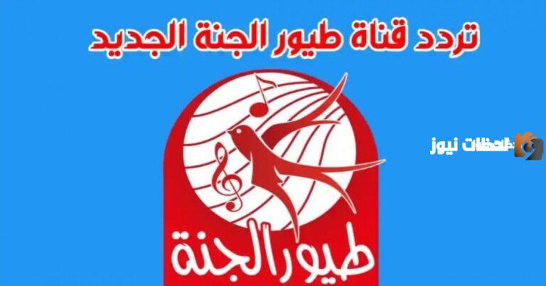تردد طيور الجنه وبيبي وكراميش