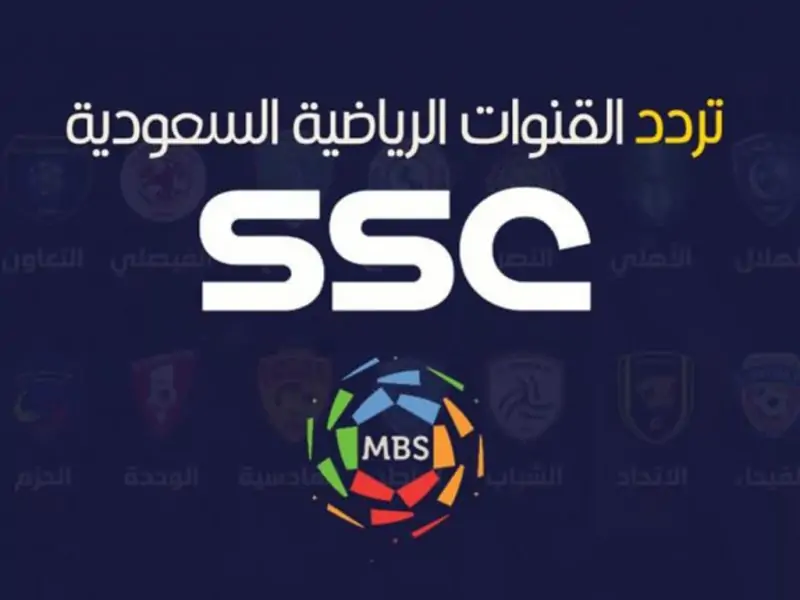 تردد قناة ssc الرياضية السعودية الناقلة لبطولة كأس العالم للأندية