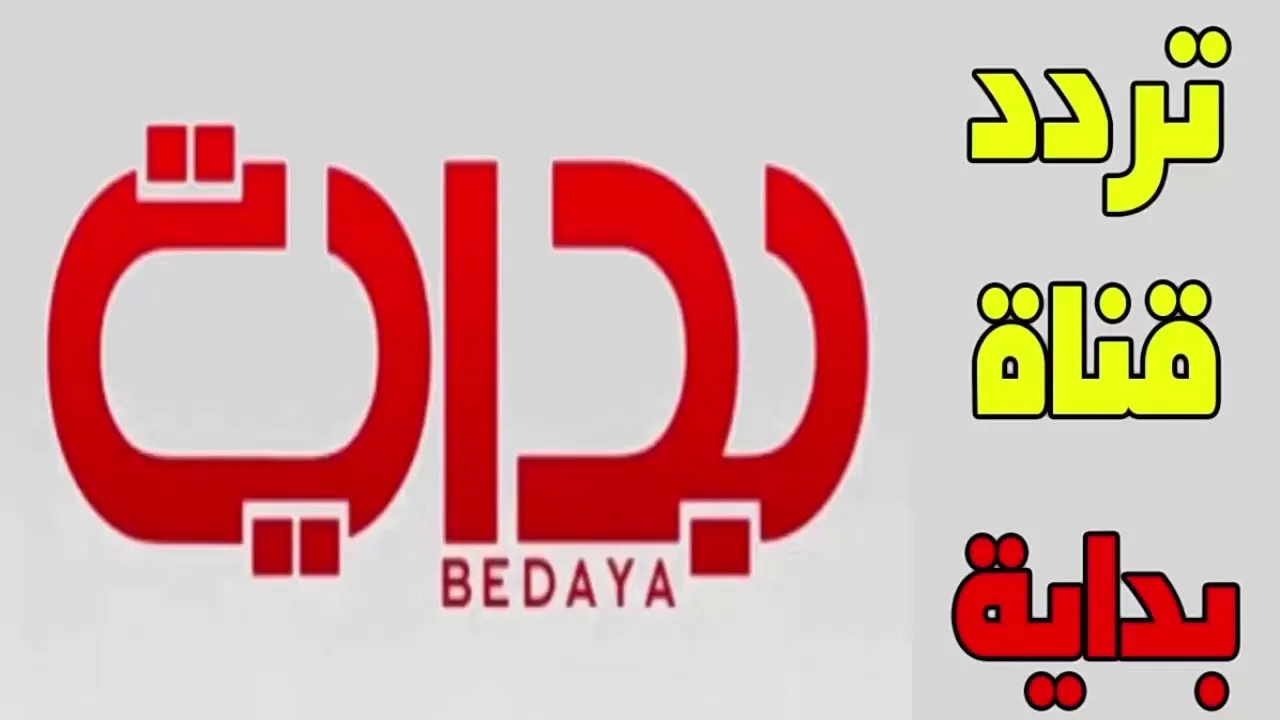تردد قناة بداية الجديد 2025 هُنـــا تنزيل “تردد قناة بداية “Bedaya TV HD” نايل سات وعرب سات