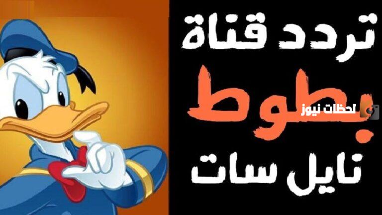 تردد قناة بطوط كيدز الجديد