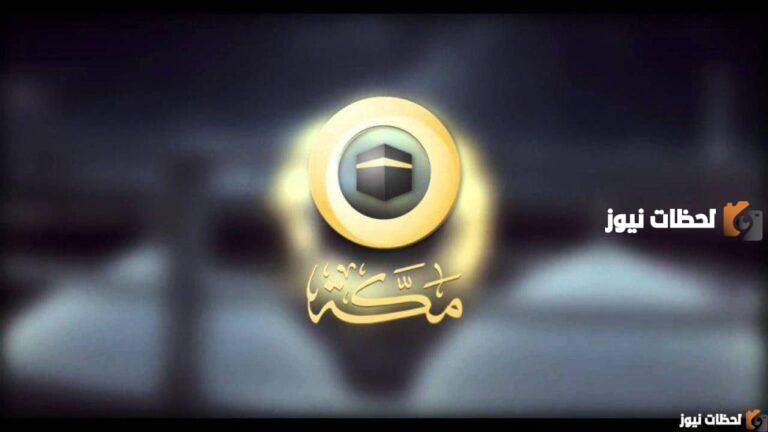 تردد قناة مكة عبر الأقمار الصناعية
