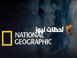 مغامرات مثيرة واكتشافات رائعة تردد قناة ناشيونال جيوغرافيك 2025 للعلم والترفيه الممتع