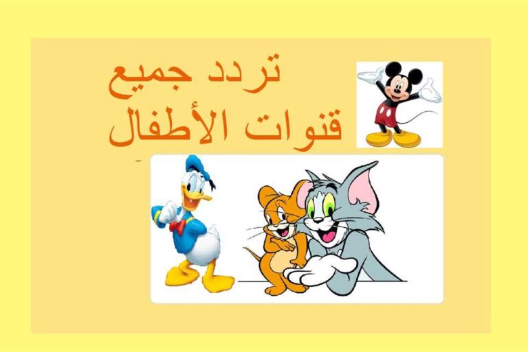 تردد قنوات الأطفال