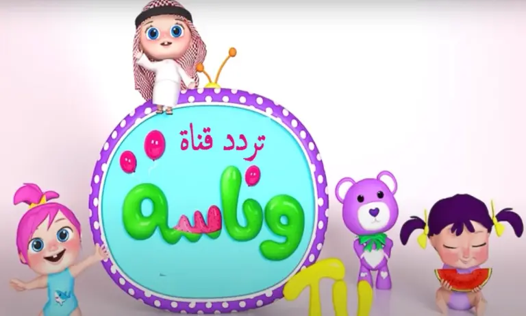 تردد قنوات وناسه بيبي
