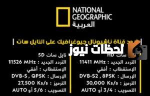 استمتع بمشاهدة الوثائقيات على ناشيونال جيوغرافيك مع ترددات نايل سات الجديدة في عالم الدراما