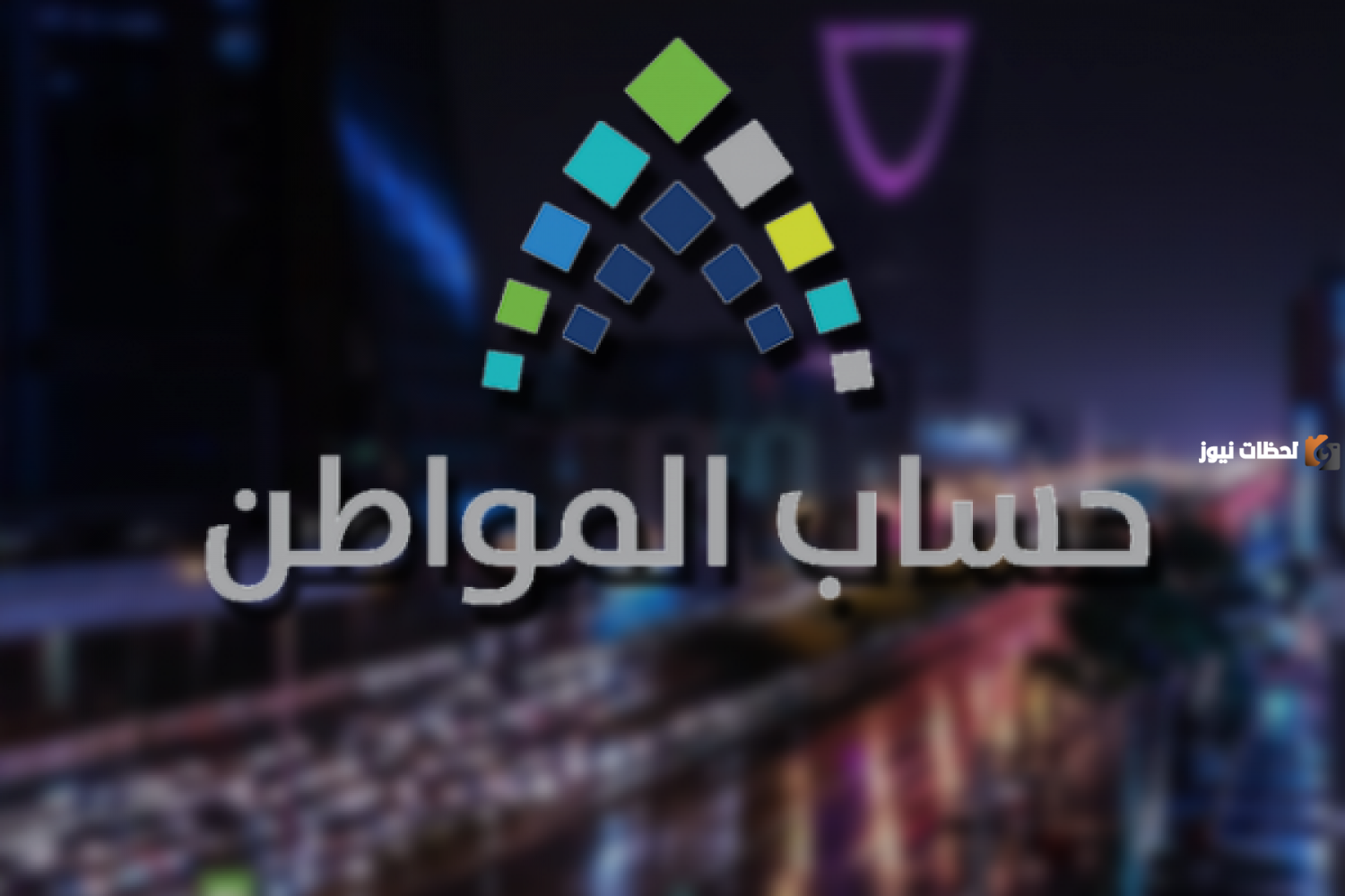 هل يتم تسجيل الزوجة كمستفيد رئيسي في حساب المواطن؟ خدمة المستفيدين توضح