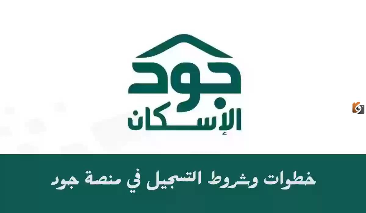ما هي شروط التسجيل في منصة جود الإسكان التنموي 2025 ورابط التسجيل www.joodeskan.sa
