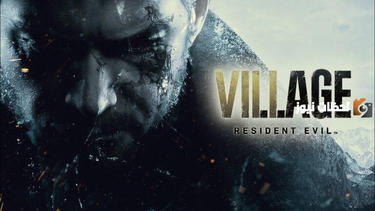تشغيل لعبة Resident Evil Village ريزدنت إيفل