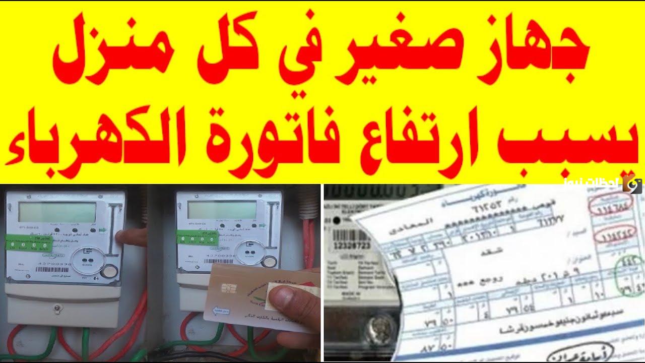 تعرف على الاجهزة الكهربائية التي تسبب ارتفاع فاتوره الكهرباء