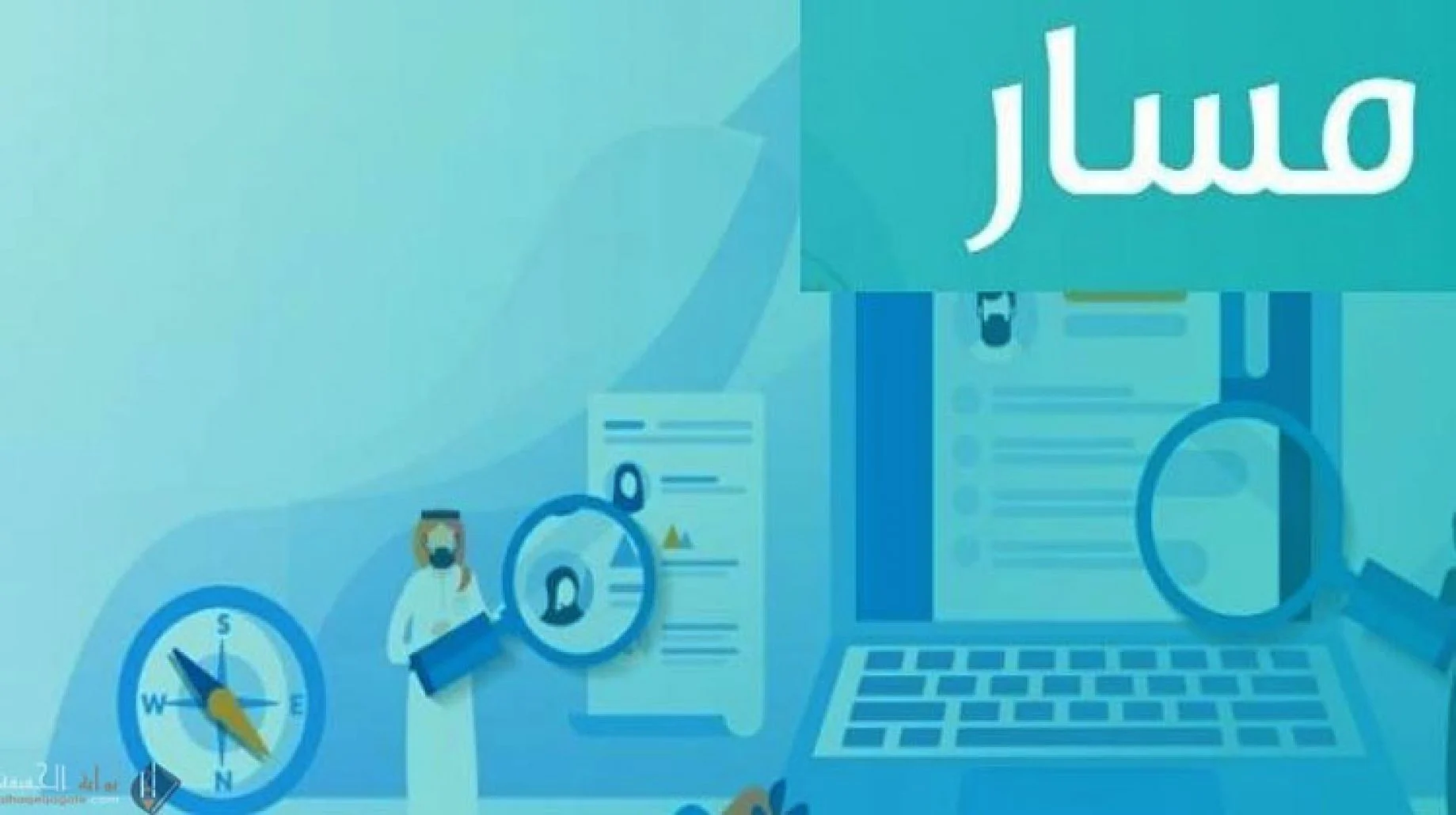 تعرف على طريقة وشروط التسجيل في منصة مسار