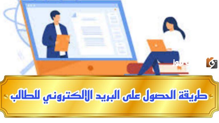 تعرف على كيفية الحصول على البريد الإلكتروني للطالب