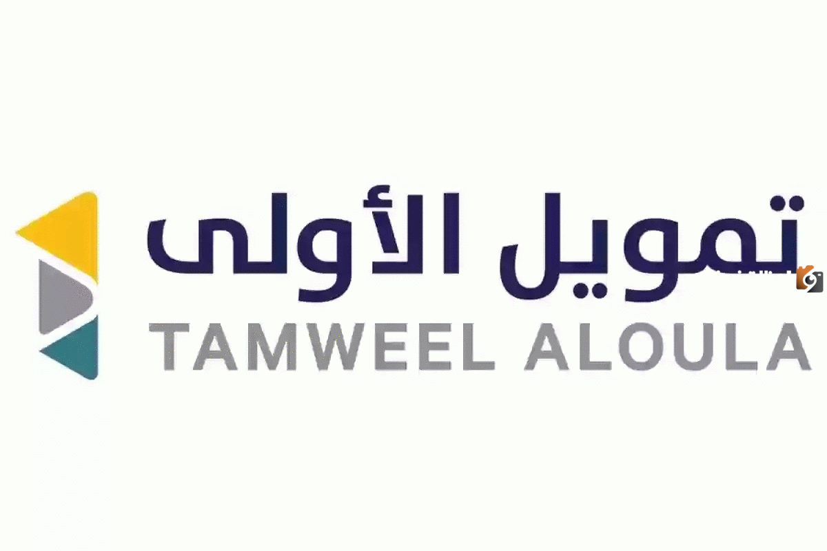 تعرف علي الشروط المطلوبة لتمويل الأولي 1445 وخطوات التقديم أون لاين