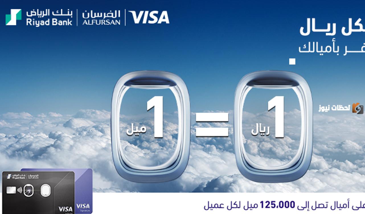 تكلفة رسوم فيزا الفرسان في بنك الرياض السعودي وما هي المزايا المقدمة