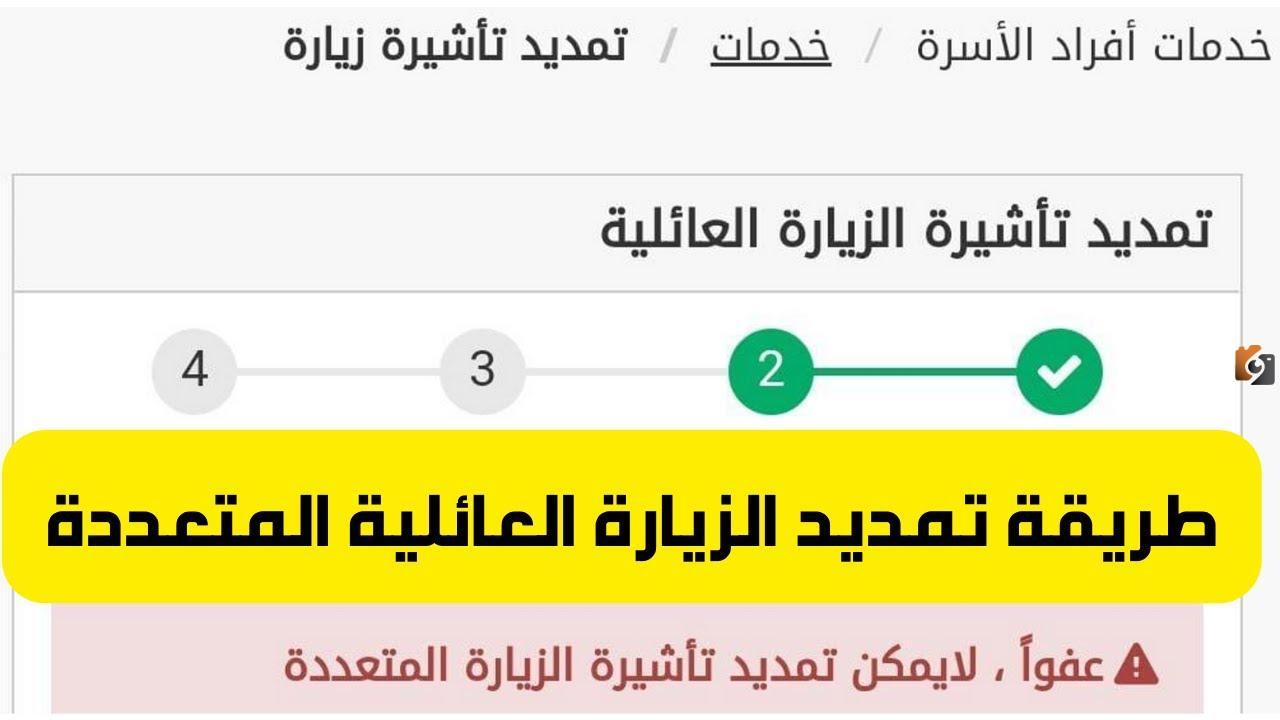 ما شروط وخطوات تمديد تأشيرة الزيارة العائلية في السعودية 1446؟