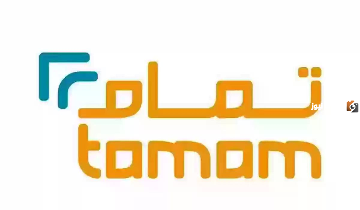 شروط التمويل الاستهلاكي المصغر من شركة تمام للتمويل ومزاياه وطريقة التسجيل للحصول عليه