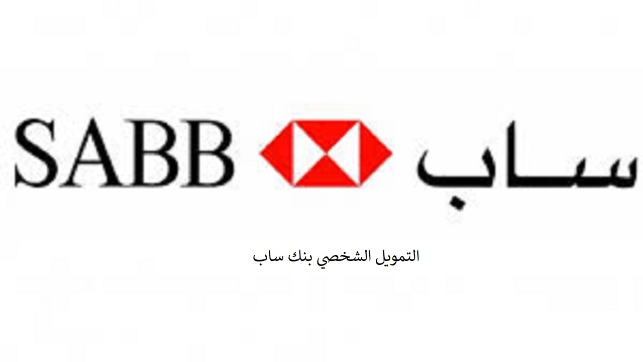 تمويل بنك ساب لمستفيدي الضمان بدون تحويل الراتب