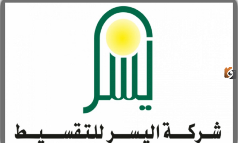شروط التمويل الشخصي وقرض المتقاعدين من شركة اليسر