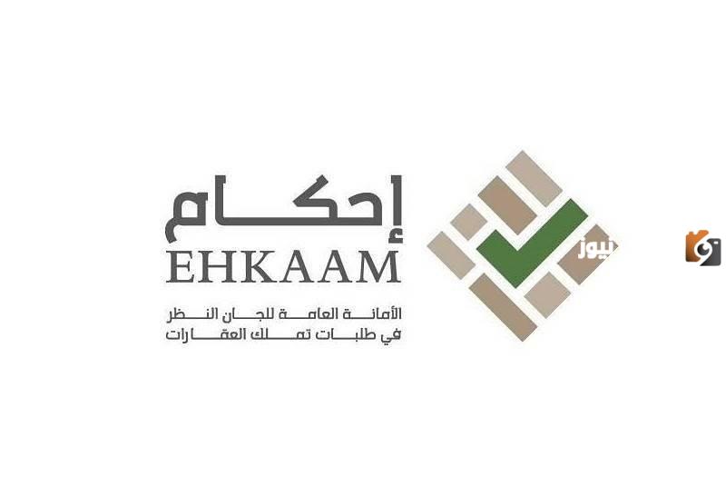 تنبيه هام من إحكام بشأن إفادة طلبات التملك وكيفية التواصل معها