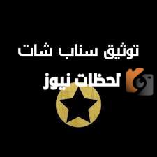 ما هي طريقة توثيق سناب شات وشروط نجمة السناب Snap chat verification 2025