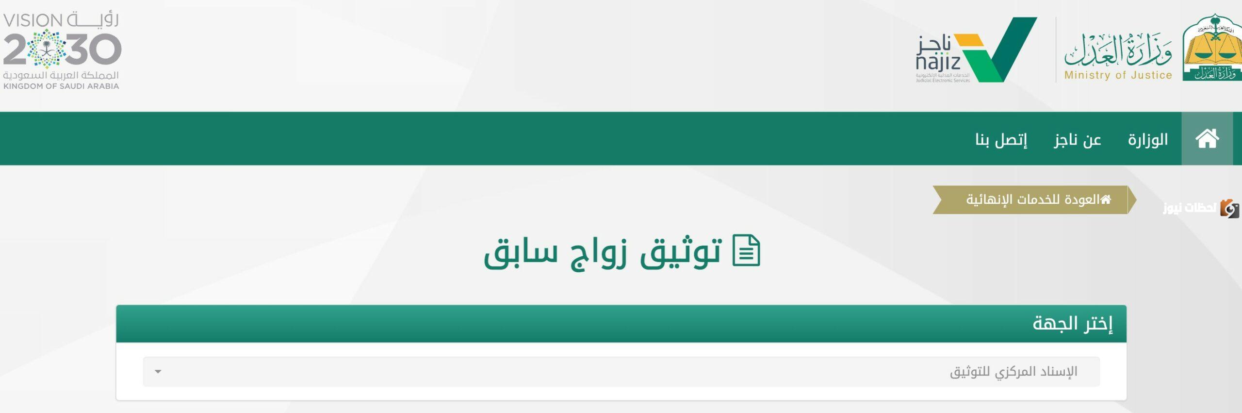 كيفية توثيق زواج سابق عبر ناجز najiz.sa في السعودية 1446 وشروط التوثيق