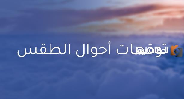 توقعات طقس اليوم