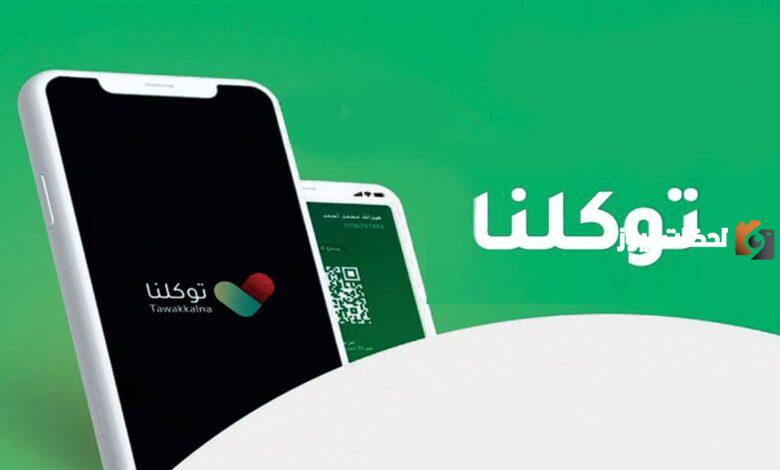 كيفية استخراج تصريح العمرة عبر تطبيق توكلنا؟.. "وزارة الحج و العمرة" توضح
