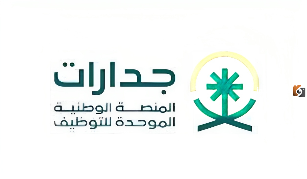 شروط التقديم في منصة جدارات للتوظيف 1445