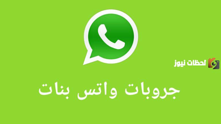 اجمل وأفضل 50 جروبات واتس اب في عام 2025